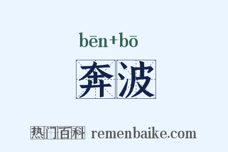 奔波是什么意思的图片